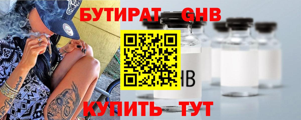 Бутират GHB  Вход с VPN  Бутират  Гудермес 